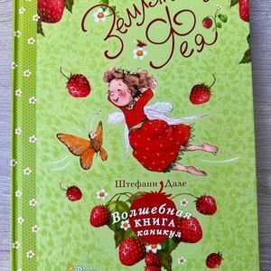 Strawberry Fairy – The Magic Holiday Book – Stefanie Dahle (Russian Edition)